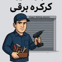 کرکره اتوماتیک