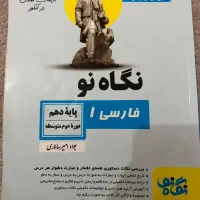 کتاب فارسی دهم نگاه نو