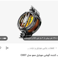 فن خنک کننده گوشی ممو مدلcx07