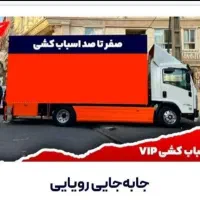 باربری حمل بار کارگر خالی اسباب کشی وانت پیروزی