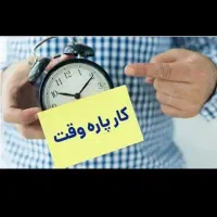 کار پاره وقت با درامدروزانه میلیونی در هرمزگان