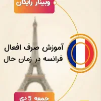 وبینار زبان فرانسه