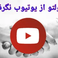 درآمد از یوتیوب