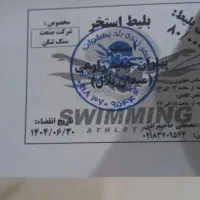 بلیط استخر