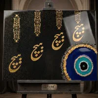 تابلوی چشم نظر رزینی دست ساز ، کالیگرافی