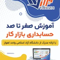 آموزشگاه تخصصی حسابداری-ارائه مدرک دانشگاه آزاد