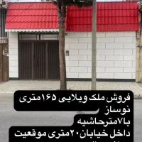 ویلایی ۲خواب شیک