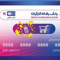 کالا کارت بانک رفاه