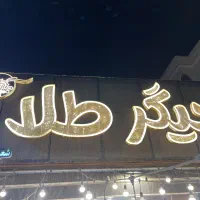 منقل کار جهت همکاری در رستوران جیگرطلا