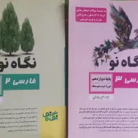 نگاه نو پایه یازدهم و دوازدهم(فارسی۲ و فارسی۳)