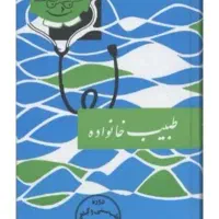 کتاب طبیب خانواده