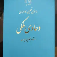 کتاب  راهنمای تحلیلی کاربردی دعاوی ملکی