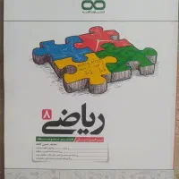 ریاضی تیزهوشان هشتم انتشارات کاهه