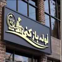 لوله‌بازکن مسعودیه نبرد ابوذر محلاتی۱۷شهریور فنرزن