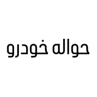 حواله خودرو