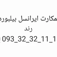 سیمکارت بیلبوردی رند ایرانسل