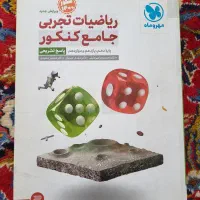 فیزیک جامع کنکور خیلی سبز/ ریاضیات جامع مهروماه|کتاب و مجله آموزشی|اصفهان, رزمندگان|دیوار