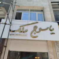 شاهد-22-خیلی-تر-تمیز