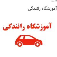 آموزش رانندگی