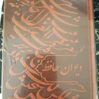 دیوان حافظ فال حافظ