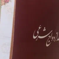 صدور عقدنامه و طلاقنامه شرعی،صیغه نامه موقت،|خدمات پذیرایی، مراسم|کرمانشاه, |دیوار