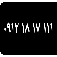 سیم کارت ۰۹۱۲ کد۱ همراه اول فروش فوری فقط امروز