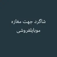 شاگرد جهت مغازه موبایل فروشی خورموج