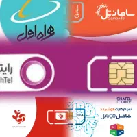 سیمکارت سامانتل آپتل شاتل رایتل همراه اول