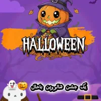 جشن هالووین مخصوص ۲ تا۶ سال