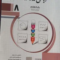 کتاب دست دوم رباضی هشتم مجد،مهندسی،اخلاق و ..