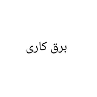 برق کار