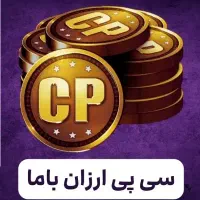 سی پی ارزان با ما