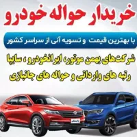 خدمات حواله ایران‌خودرو و جانبازی