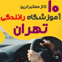 آموزش رانندگی با مربی مجرب و خودرو دوپدال|خدمات آموزشی|تهران, سید خندان (جلفا)|دیوار