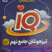 کتاب تیزهوشان IQ