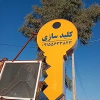 خدمات قفل و کلید سازی