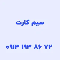 سیمکار ۱۹۳ رفسنجان