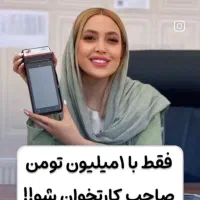 کارتخوان سیار با پیش پرداخت ۱ میلیون تومان|فروشگاه و مغازه|اراک, |دیوار
