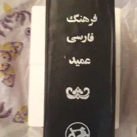 کتاب لغتنامه کهن عمید