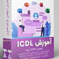 آموزش حرفه ای ICDL|خدمات آموزشی|رشت, معلم|دیوار
