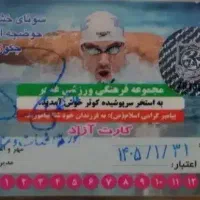 کارت استخر کوثر