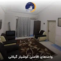 مجتمع علمی و اقامتی کوشیار واحد چهار تخته|اجارهٔ کوتاه‌مدت آپارتمان و سوئیت|رشت, ولکس|دیوار