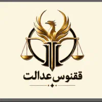 استخدام منشی پاره وقت برای دفتر وکالت