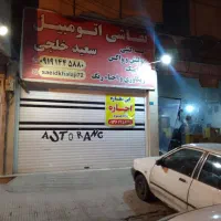 مغازه دوبلکس بحر خیابان باهنر نبش یادگار