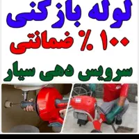 لوله بازکنی(تضمینی. بهداشتی.) سراسرشهر|خدمات پیشه و مهارت|نیشابور, هفده شهریور|دیوار