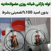 لوله بازکن کل شهربدون۱سیدچاه فنرزنی100%تضمینی۱رز۱ن