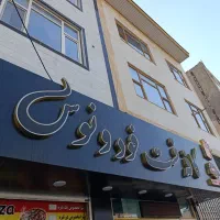 کار در فست فود