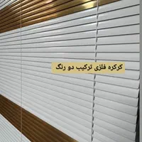 کرکره فلزی ابتکار زیبا کیفیت بالا زبرا|پرده، رانر، رومیزی|قم, زاویه|دیوار