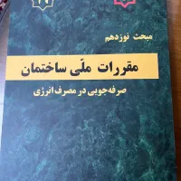 مبحث نوزدهم مقررات ملی ساختمان