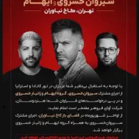 ۲ عدد بلیط کنسرت سیروان خسروی و ایهام ۲۰ شهریور|بلیت کنسرت|تهران, تهرانپارس غربی|دیوار